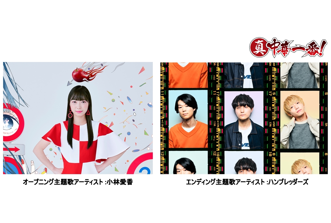 TVアニメ『真・中華一番！』続編OPを小林愛香が歌唱