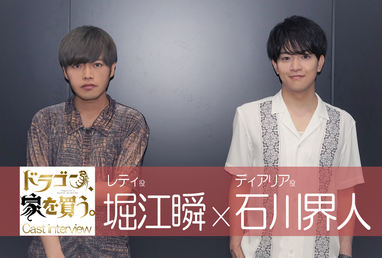 アニメ『ドラゴン、家を買う。』堀江瞬＆石川界人インタビュー