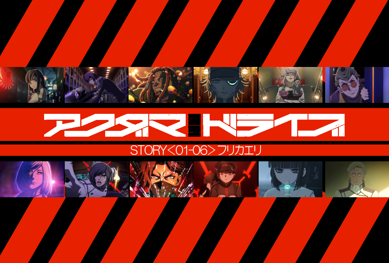 秋アニメ『アクダマドライブ』前半の気になるポイント振り返り！　キャストコメント付き！