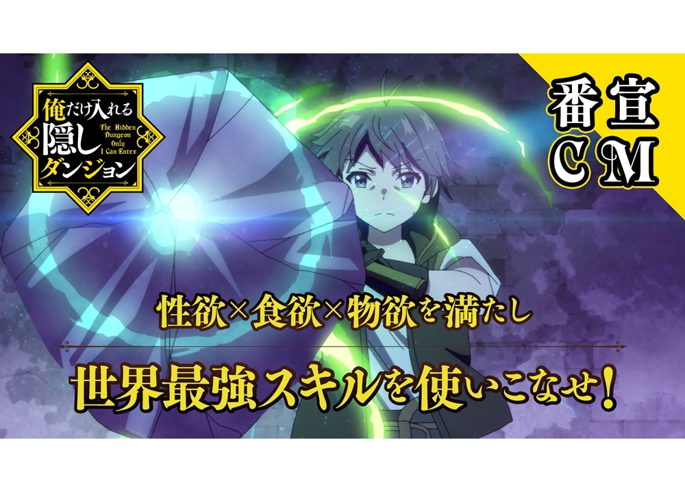 『俺だけ入れる隠しダンジョン』2021年1月から“アニメイズム”枠ほかで放送スタート！