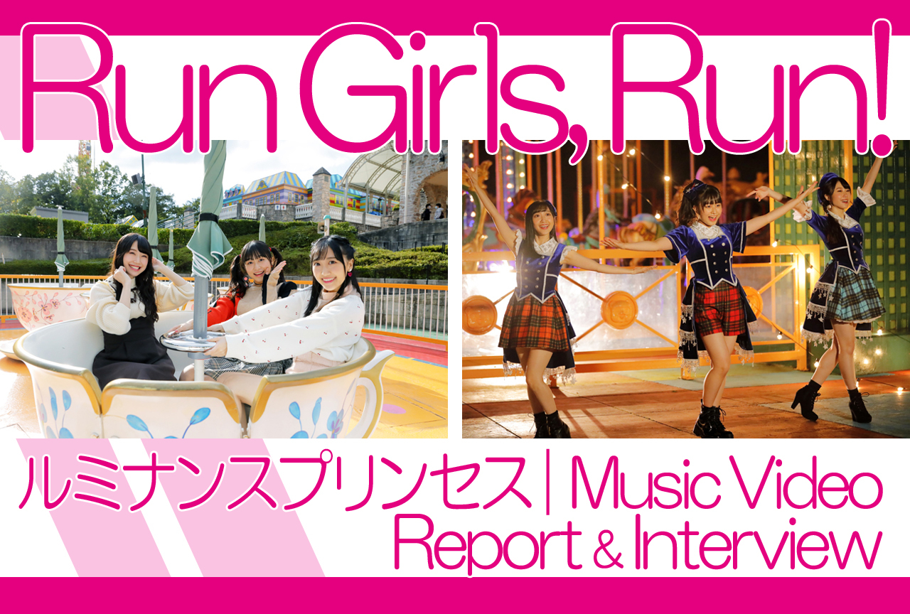 RGR！「ルミナンスプリンセス」MV撮影現場に参加してみた！【写真毎日追加】