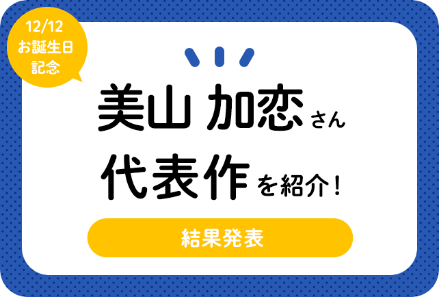 声優・美山加恋さん、アニメキャラクター代表作まとめ（2020年版）