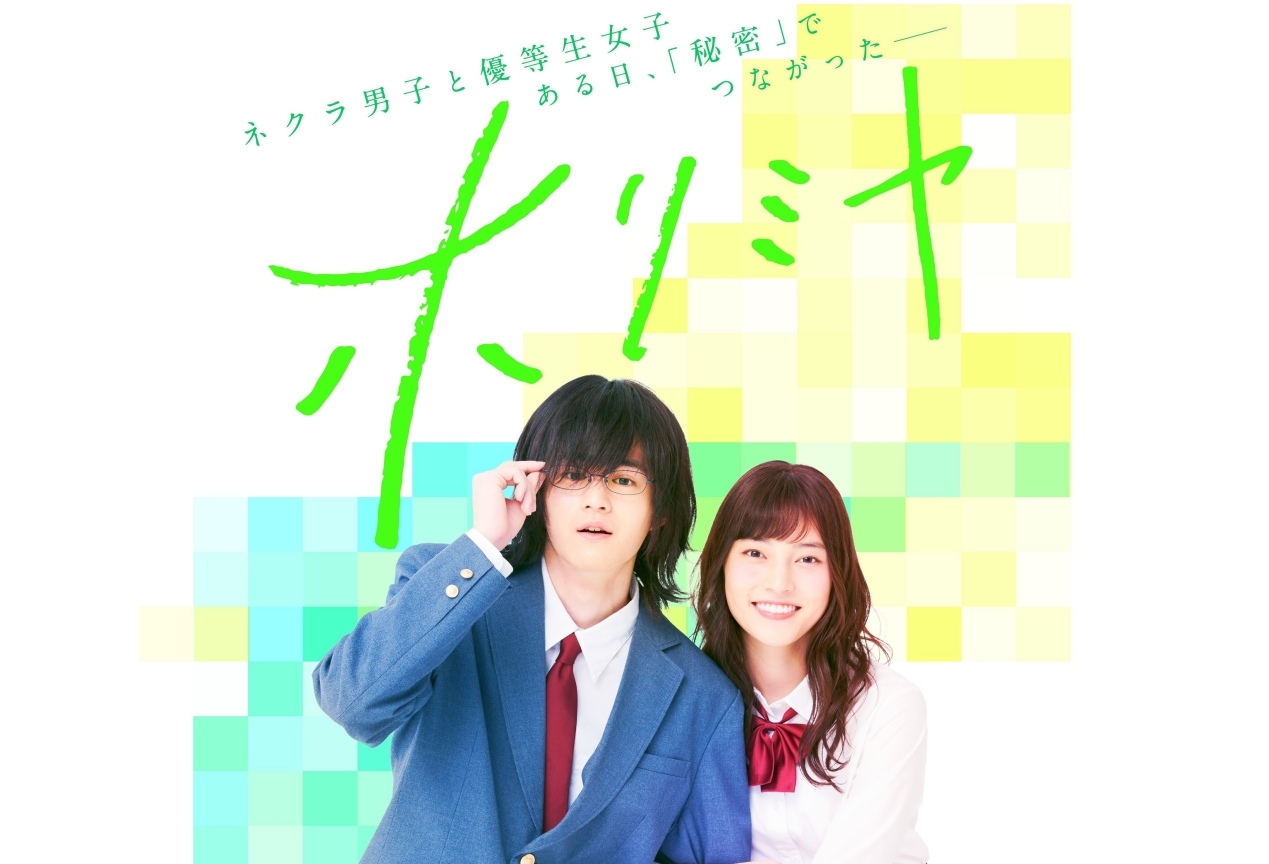 人気漫画『ホリミヤ』の実写映画化＆TVドラマ化が決定！