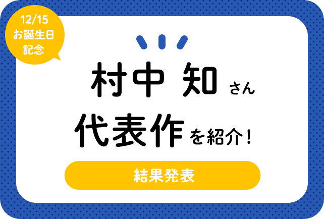声優・村中知さん、アニメキャラクター代表作まとめ(2020年版)
