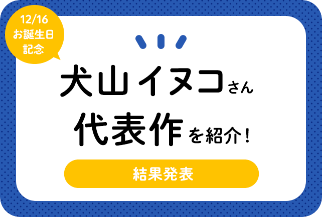 声優・犬山イヌコさん、アニメキャラクター代表作まとめ(2020年版)