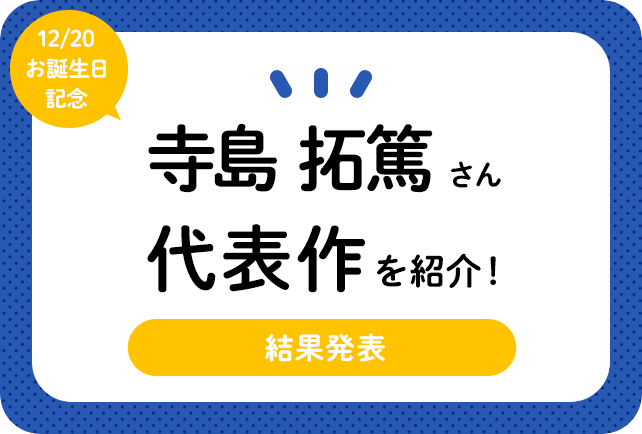 声優・寺島拓篤さん、アニメキャラクター代表作まとめ(2020年版)