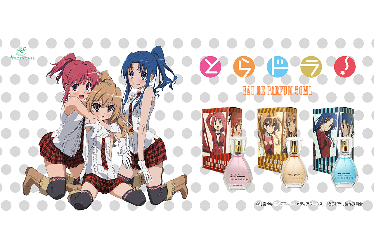 『とらドラ！』キャラクターイメージ香水が発売
