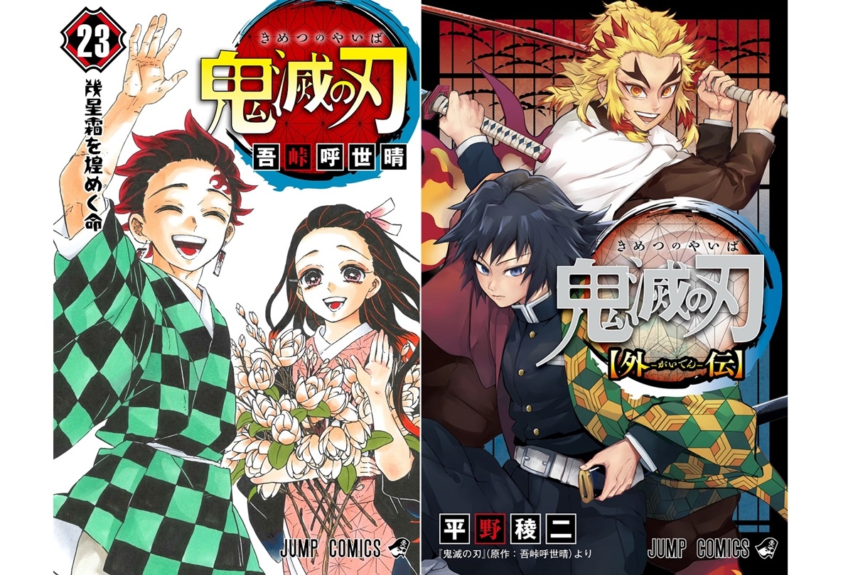 『鬼滅の刃』最終23巻 初版発行395万部、シリーズ累計1億 2,000万部 突破