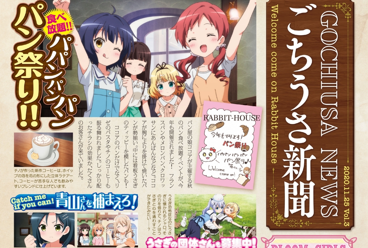 秋アニメ『ごちうさ』第3期を紹介する「ごちうさ新聞」Vol.３到着【独占掲載】