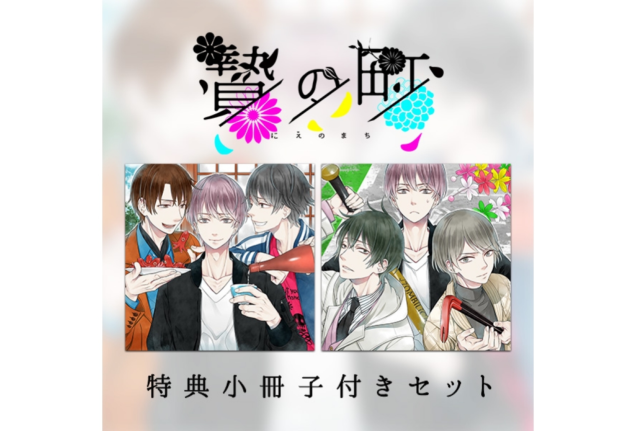 茶介さん、河村眞人さん、刺草ネトルさんなど豪華声優陣が出演！レーベル「ZOMBILiCA」「HolicWorks」のBLCDが【アニメイト通販】で一挙販売開始!!