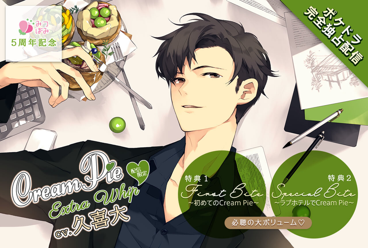 シチュボイスドラマ「Cream Pie Extra Whip ～大好きな彼と、素肌のままで最後までｖ新美 燎」（出演声優：久喜大）が「ポケットドラマCD R」にて配信開始！【ポケドラ限定特典付き】