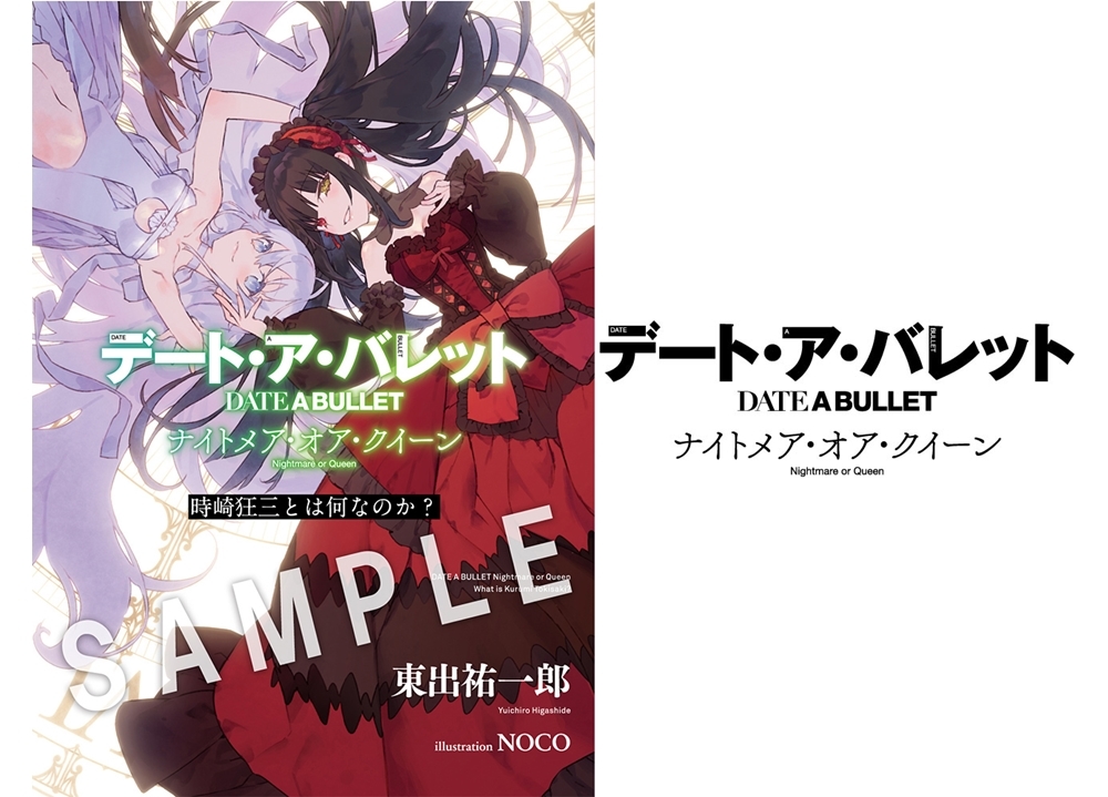 『デート・ア・バレット』後編の上映劇場が拡大決定!