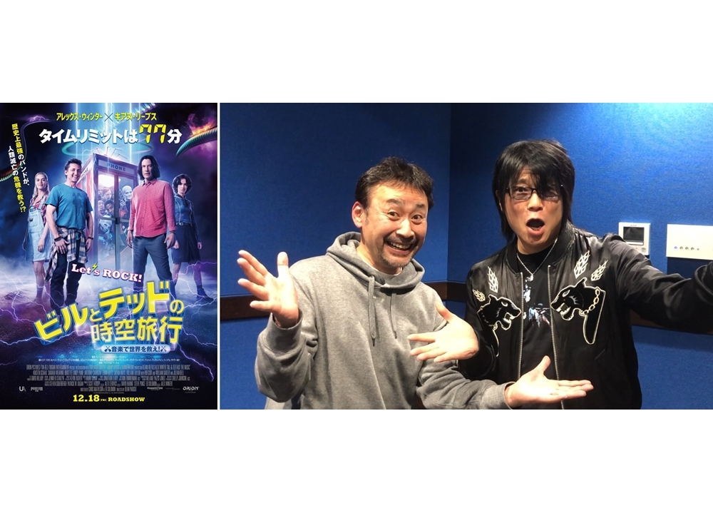声優の高木渉&森川智之が映画『ビルとテッドの時空旅行 音楽で世界を救え!』吹替版に出演決定!