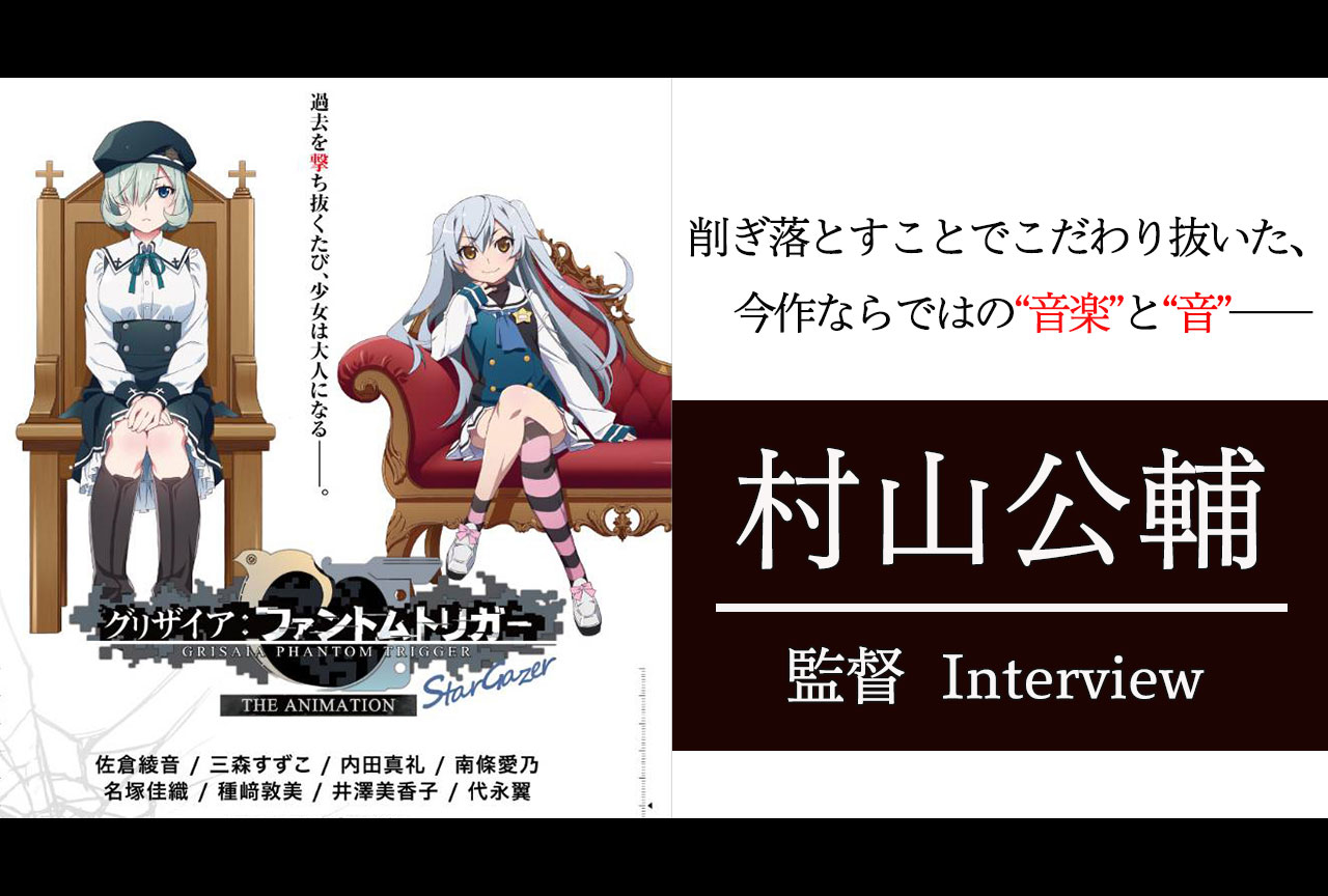 アニメ『グリザイアPT スターゲイザー』村山公輔監督インタビュー