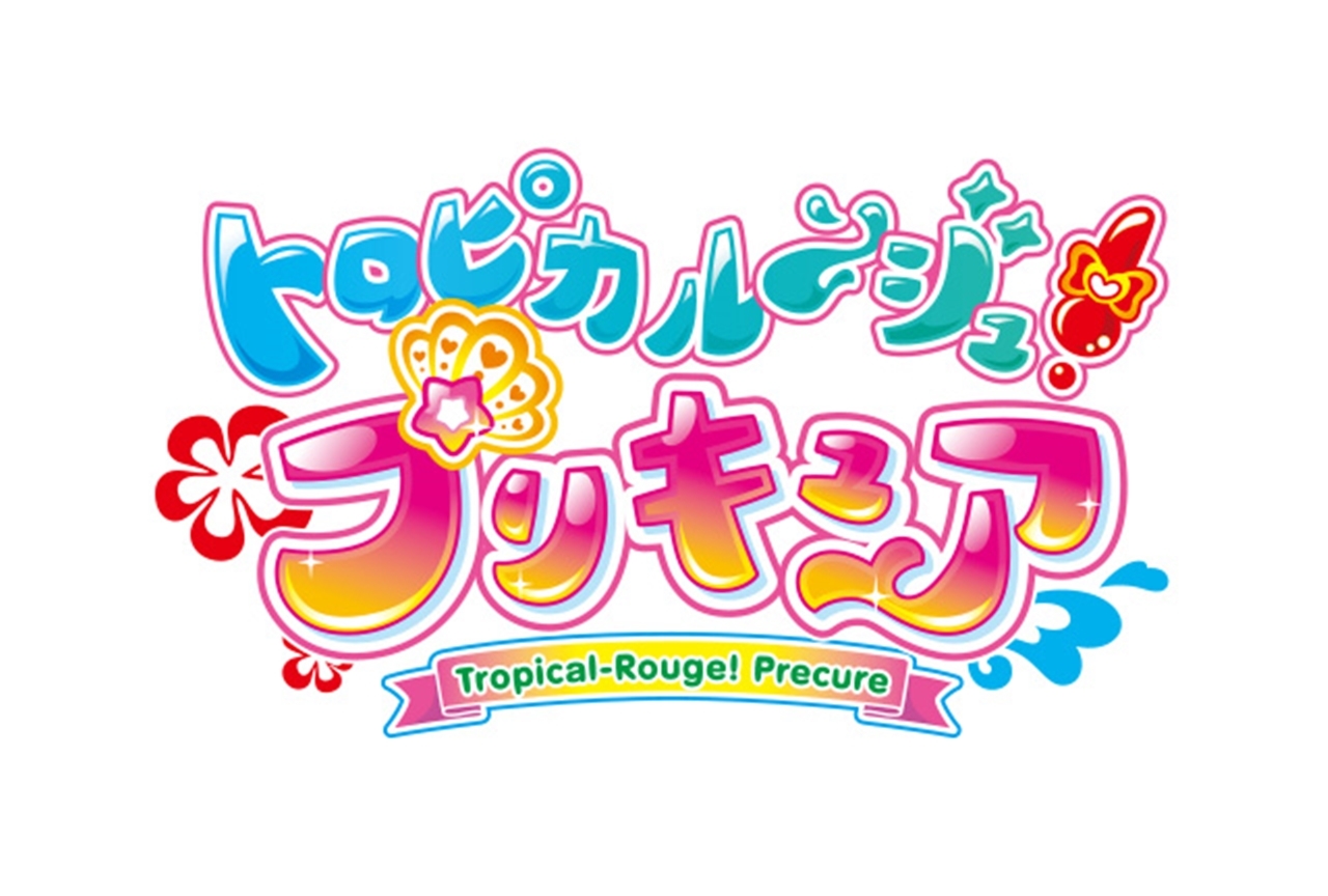 プリキュアシリーズ第18弾『トロピカル～ジュ！プリキュア』発表