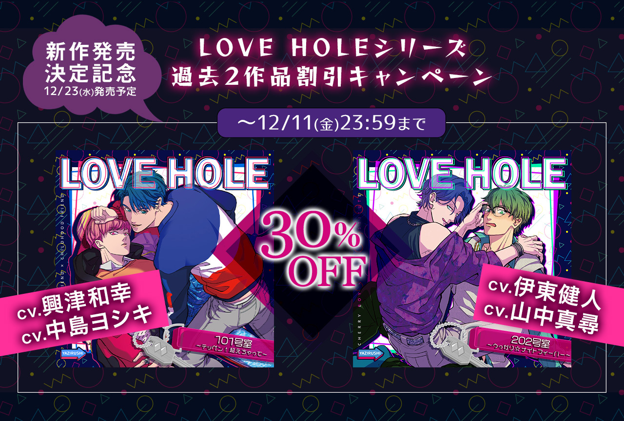 BLCD『LOVE HOLE 303号室 ～ミッナイ◇お前にINしたい～』（出演声優：小野友樹 中澤まさとも）が配信決定！【過去作品割引キャンペーンも！】
