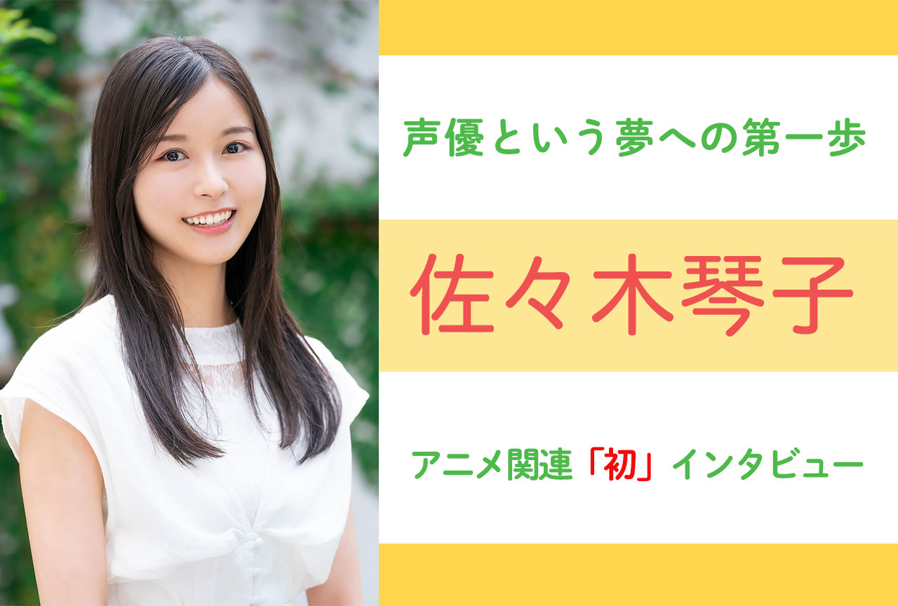 元乃木坂46・佐々木琴子 アニメ関連「初」インタビュー