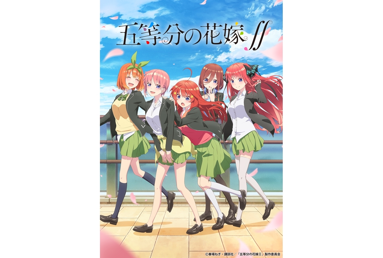 冬アニメ『五等分の花嫁∬』第1話先行上映会が開催決定