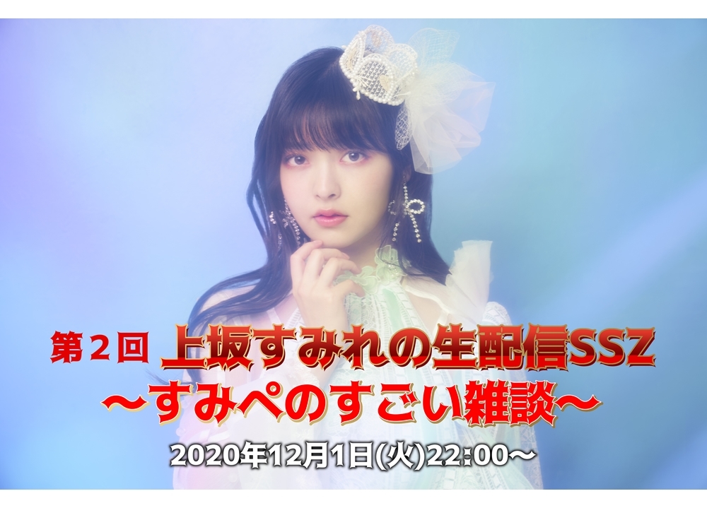 声優・アーティストの上坂すみれ、12/1に第2回スペシャル生配信を実施！