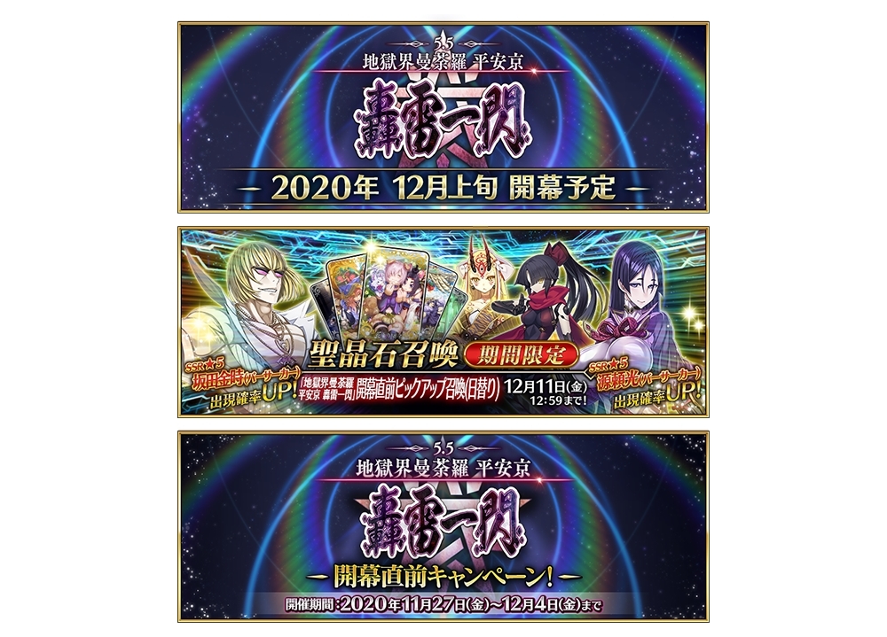 スマホゲー『FGO』第2部 第5.5章「地獄界曼荼羅 平安京 轟雷一閃」12月上旬に開幕予定！