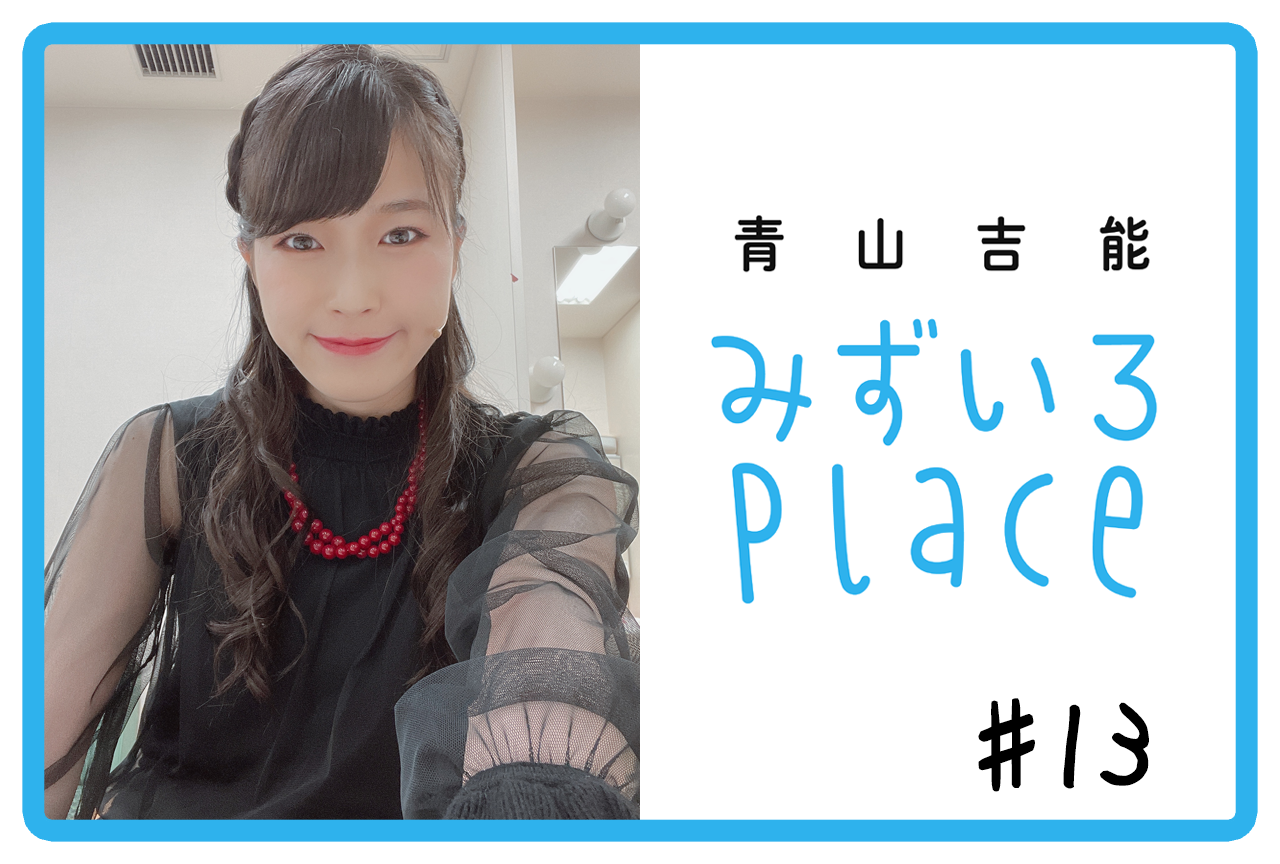 2020年12月前半の総括（衣装）｜青山吉能『みずいろPlace』#13