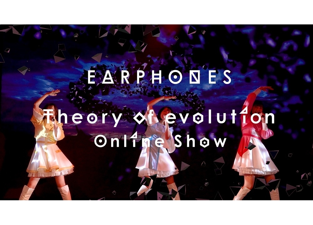 声優ユニット「イヤホンズ」オンラインライブより「渇望のジレンマ」の映像解禁！