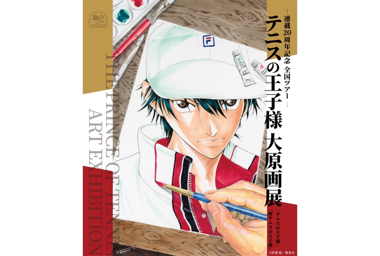 「テニスの王子様 大原画展」新潟で開催！ 12/11(金)よりチケット販売開始