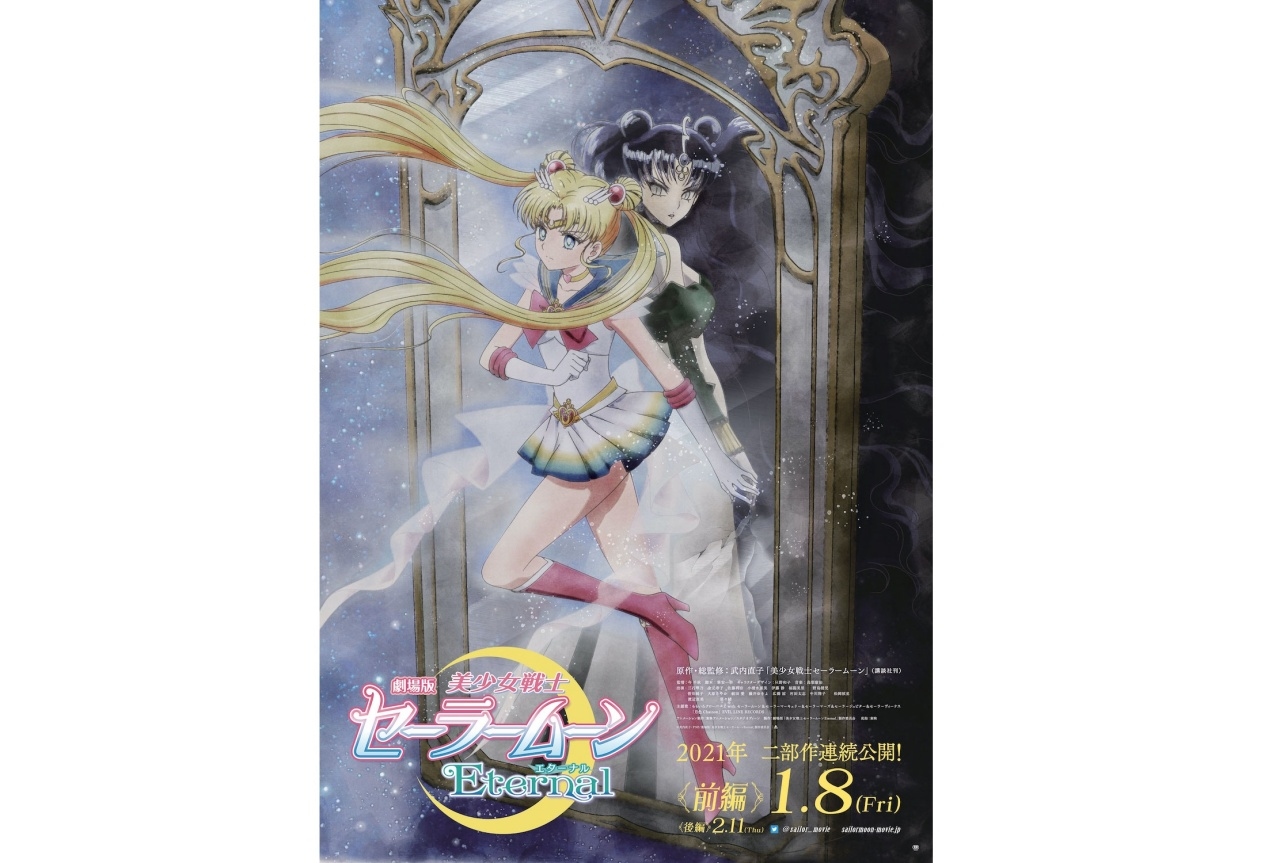 劇場版『美少女戦士セーラームーン Eternal』《前編》第2弾ビジュアル解禁