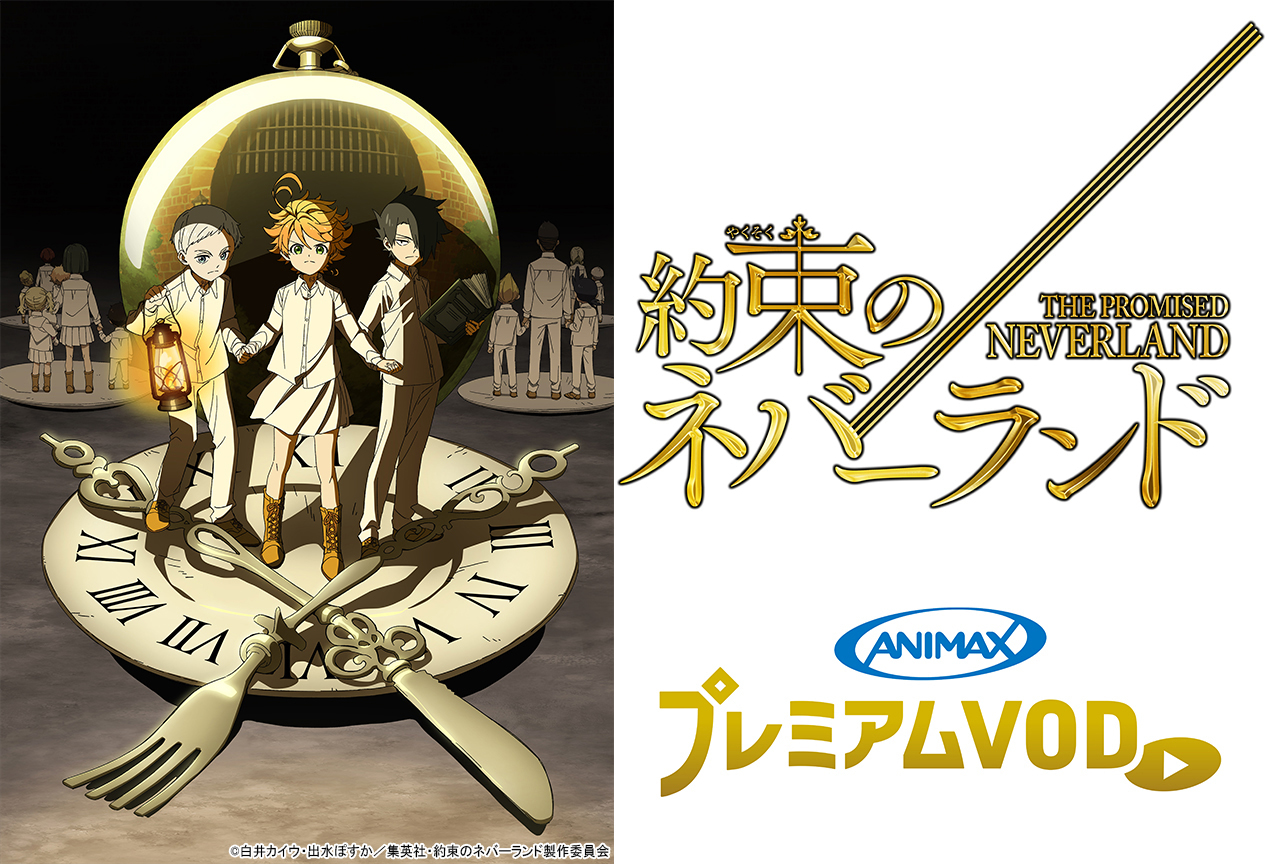 『約ネバ』一挙放送中、アニマックスプレミアムVODで“約ネバ声優陣”が生出演！