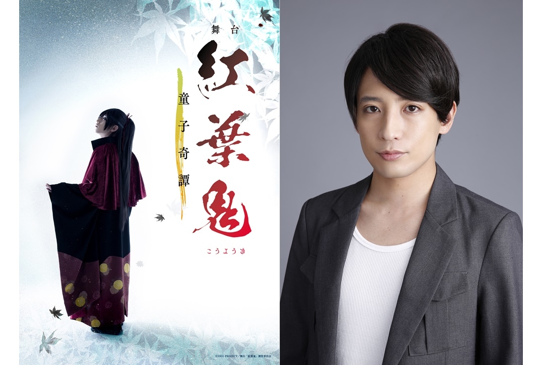 舞台『紅葉鬼』続編 1/8上演開始／メインビジュアルほか一挙解禁