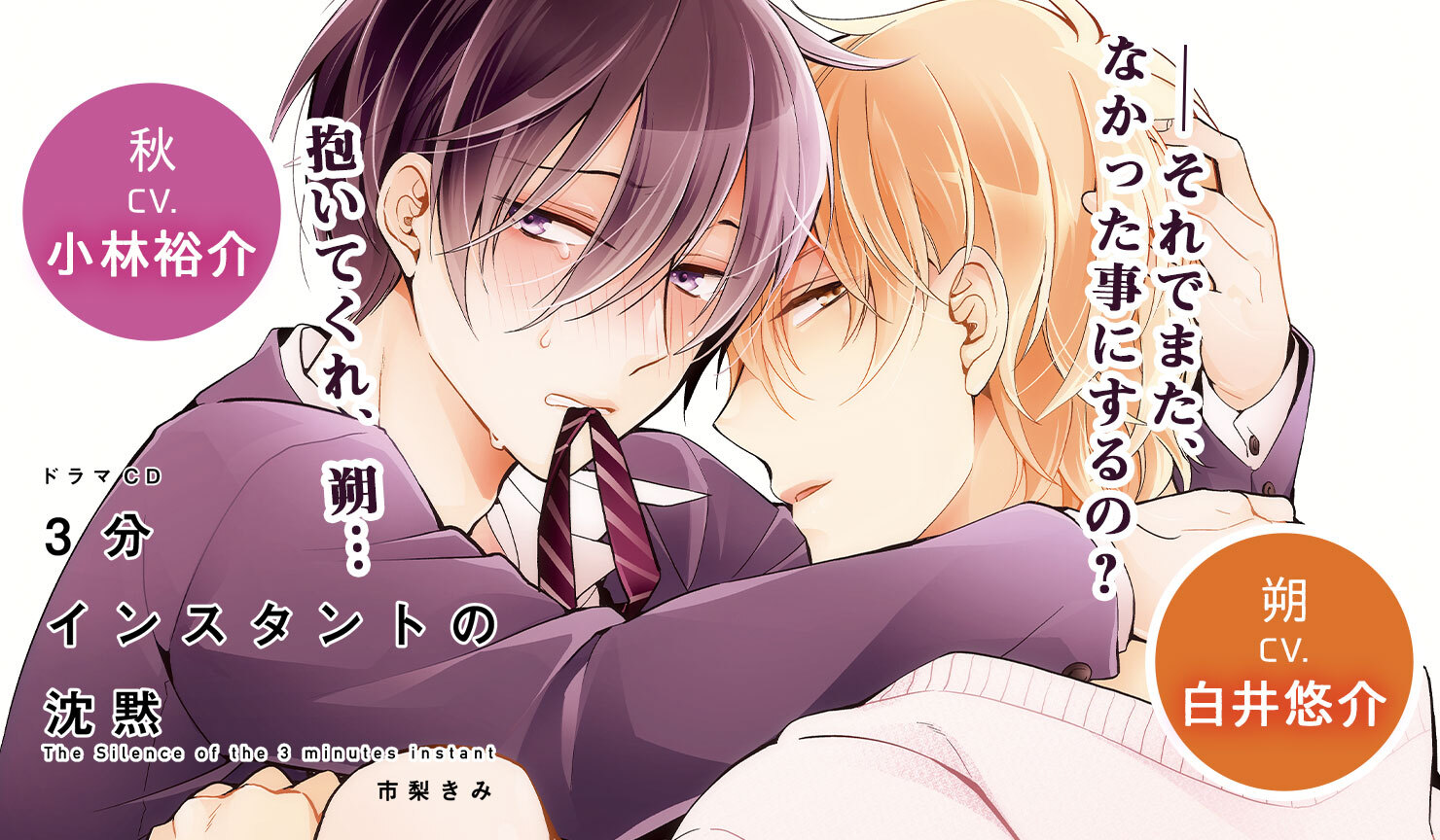 BLCD『３分インスタントの沈黙』（出演声優：白井悠介 小林裕介）が配信・データ販売中！