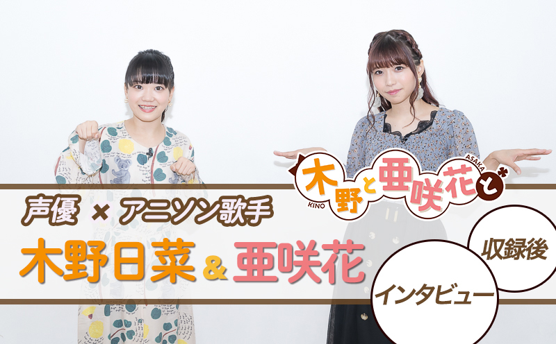 声優・⽊野⽇菜＆アニソン歌手・亜咲花のYouTube番組『⽊野と亜咲花と』インタビュー