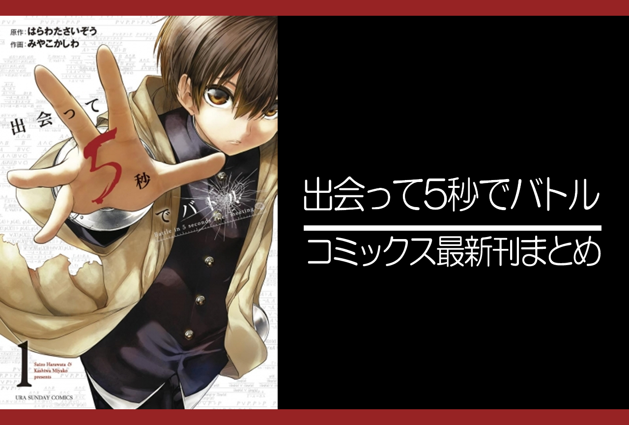 出会って5秒でバトル｜漫画最新刊（次は24巻）あらすじ・発売日まとめ【ネタバレ注意】
