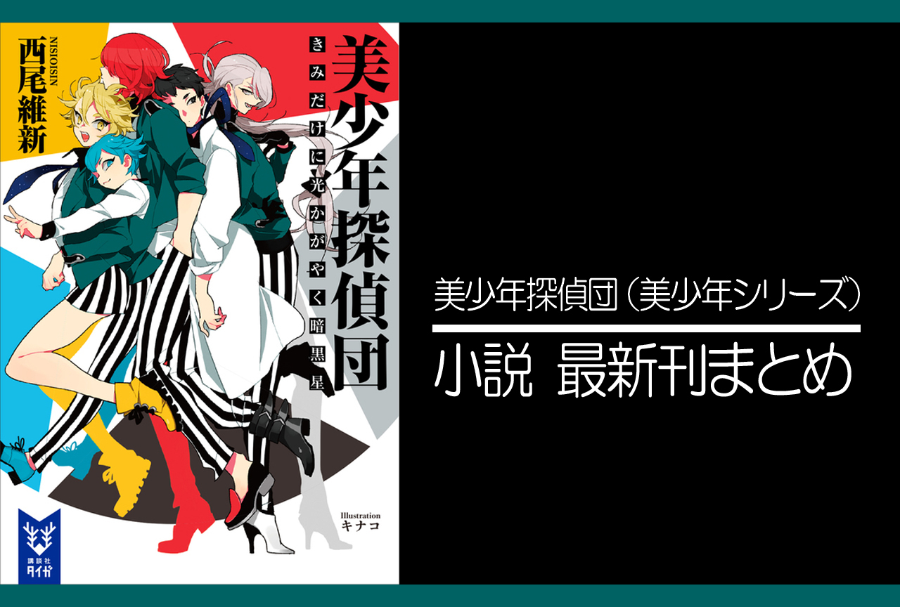 『美少年探偵団（美少年シリーズ）』｜小説最新刊発売日まとめ