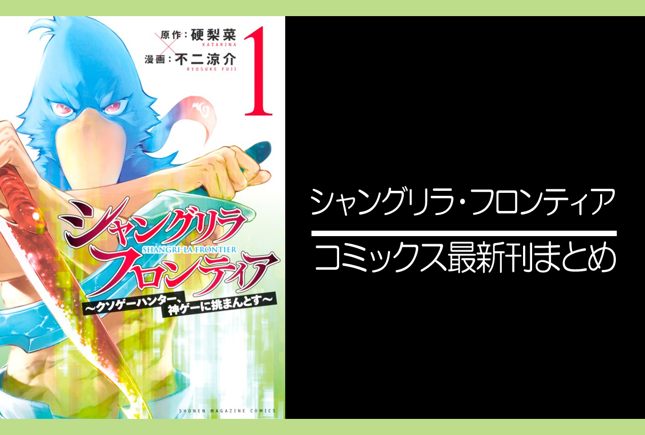 シャングリラ・フロンティア|漫画最新刊(次は16巻)発売日まとめ