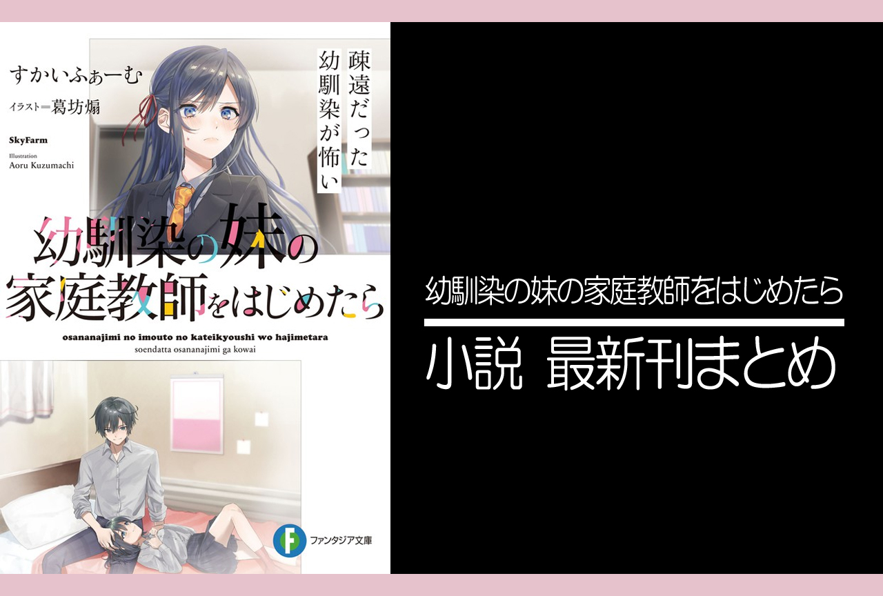 幼馴染の妹の家庭教師をはじめたら｜小説最新刊（次は3巻）あらすじ・発売日まとめ