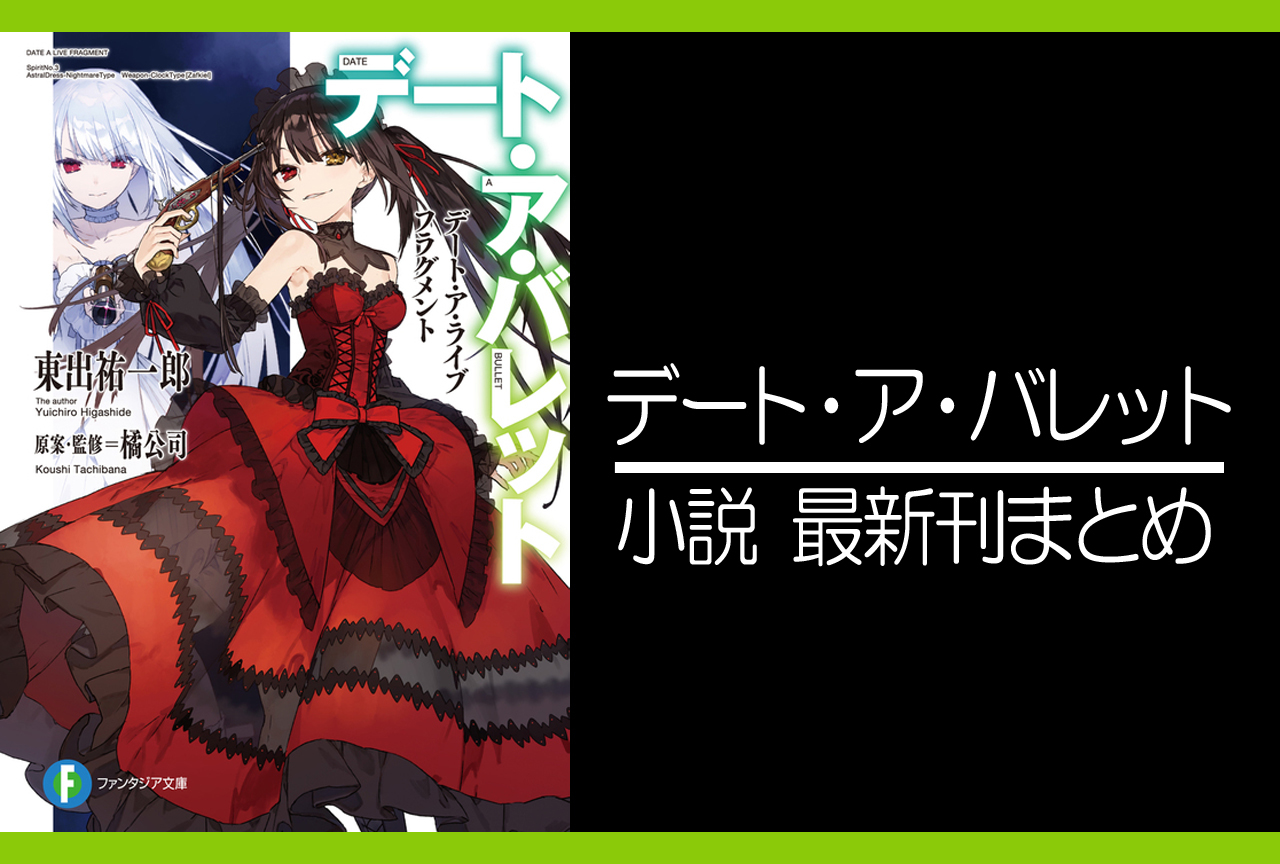 デート・ア・バレット｜小説最新刊（次は8巻）あらすじ・発売日まとめ