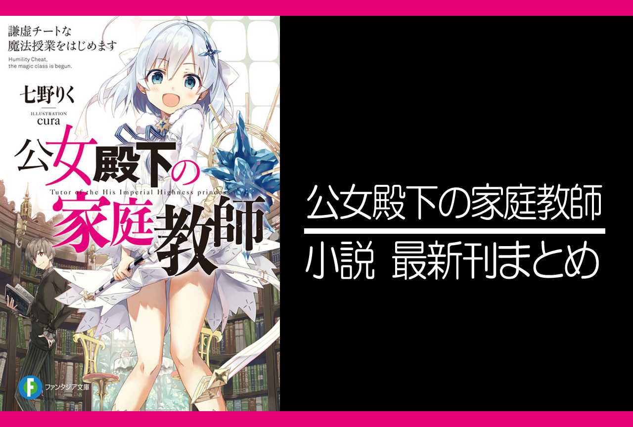 公女殿下の家庭教師|小説最新刊(次は16巻)あらすじ・発売日まとめ