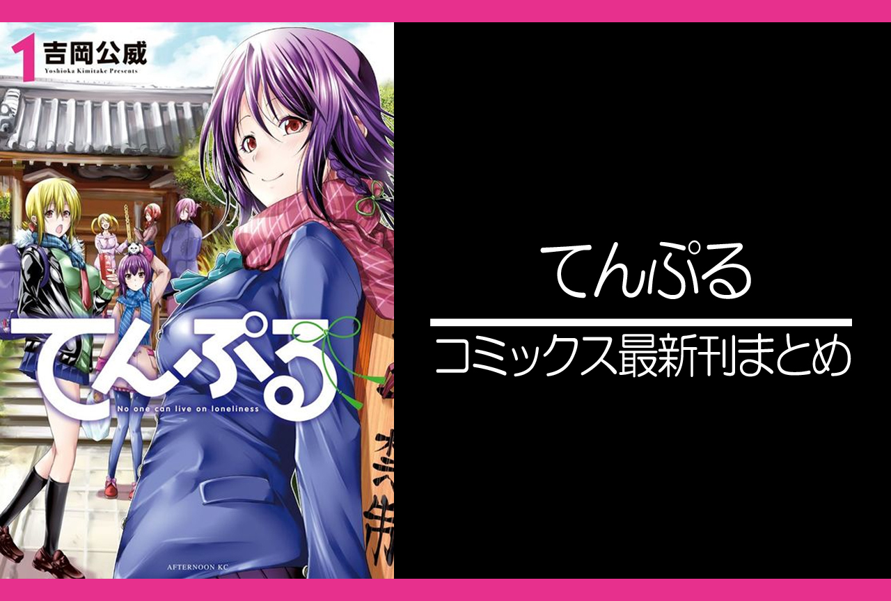 てんぷる｜漫画最新刊（次は11巻）発売日まとめ