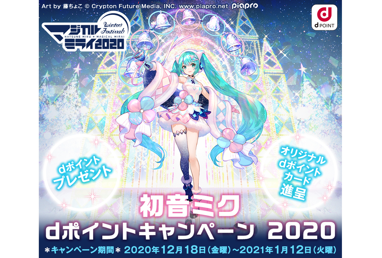 アニメイトで「dポイント マジカルミライ キャンペーン」12/18スタート！