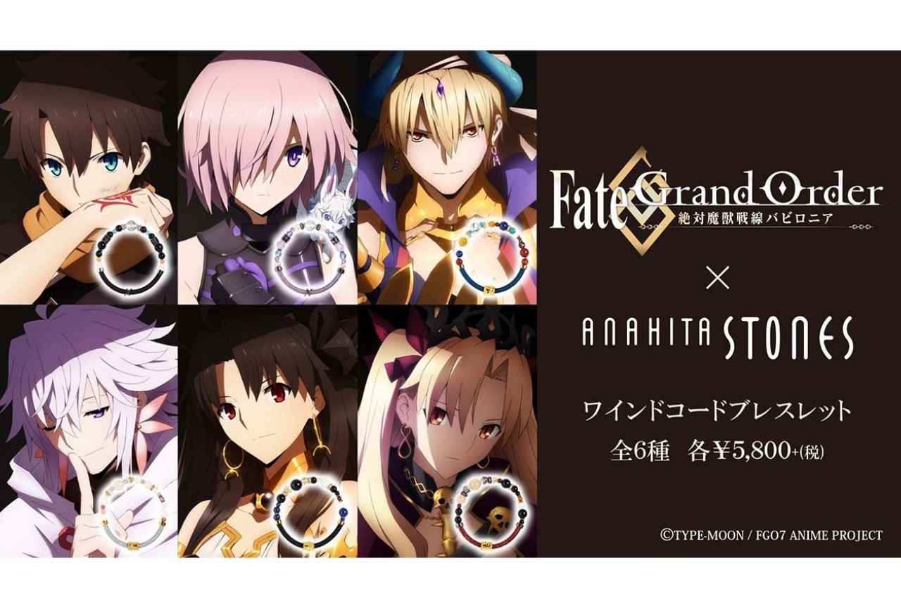 『FGO -絶対魔獣戦線バビロニア-』コラボブレスレットが登場！