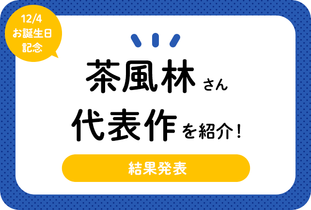 声優・茶風林さん、アニメキャラクター代表作まとめ