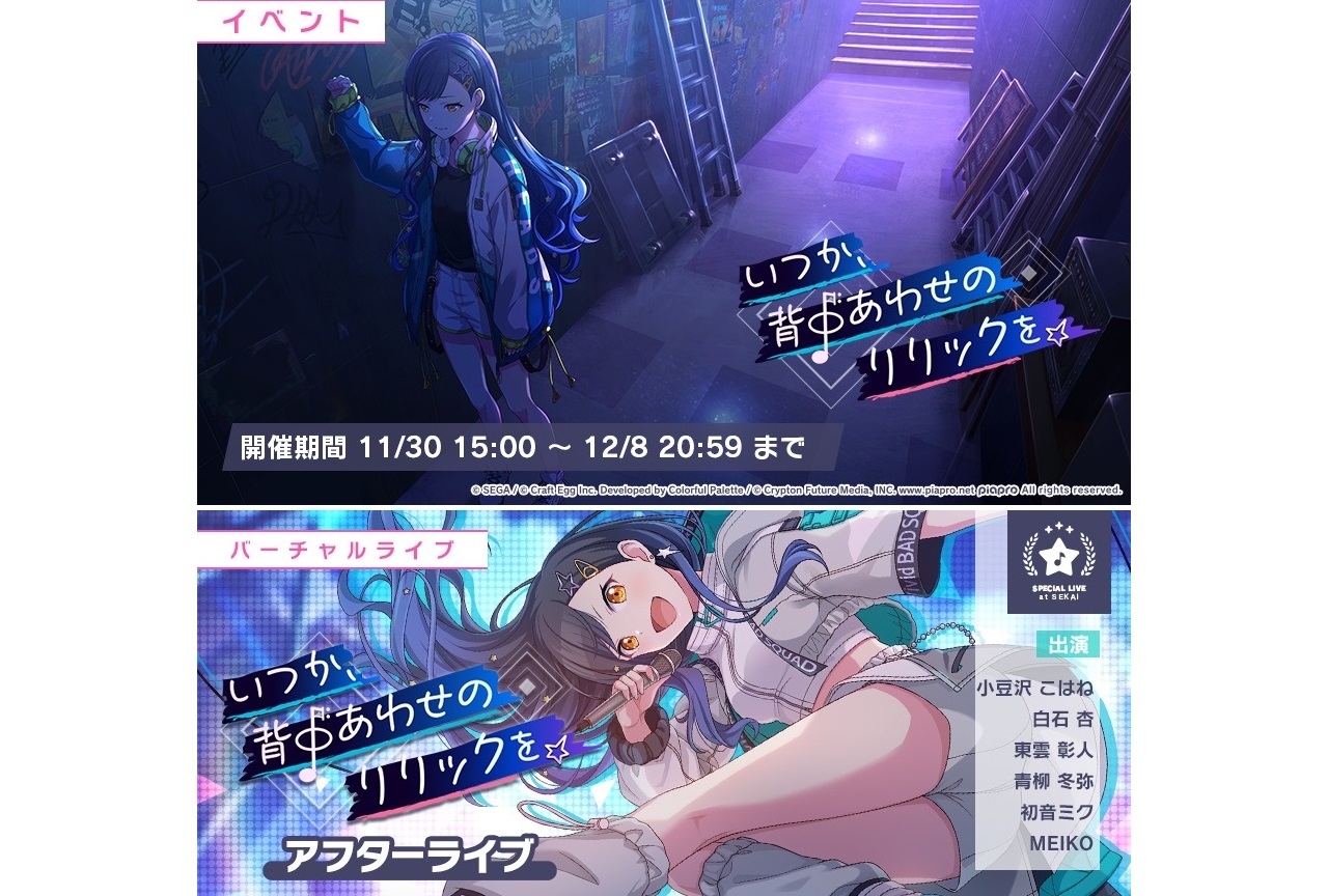 アプリ『プロセカ』イベント「いつか、背中あわせのリリックを」開催