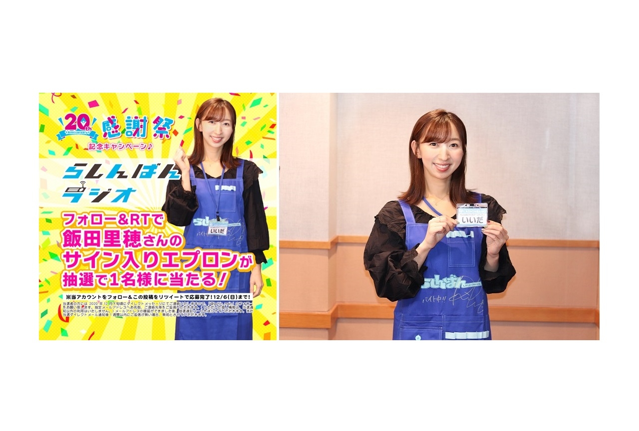 「飯田里穂のらしんばんラジオ」プレゼントキャンペーン開催