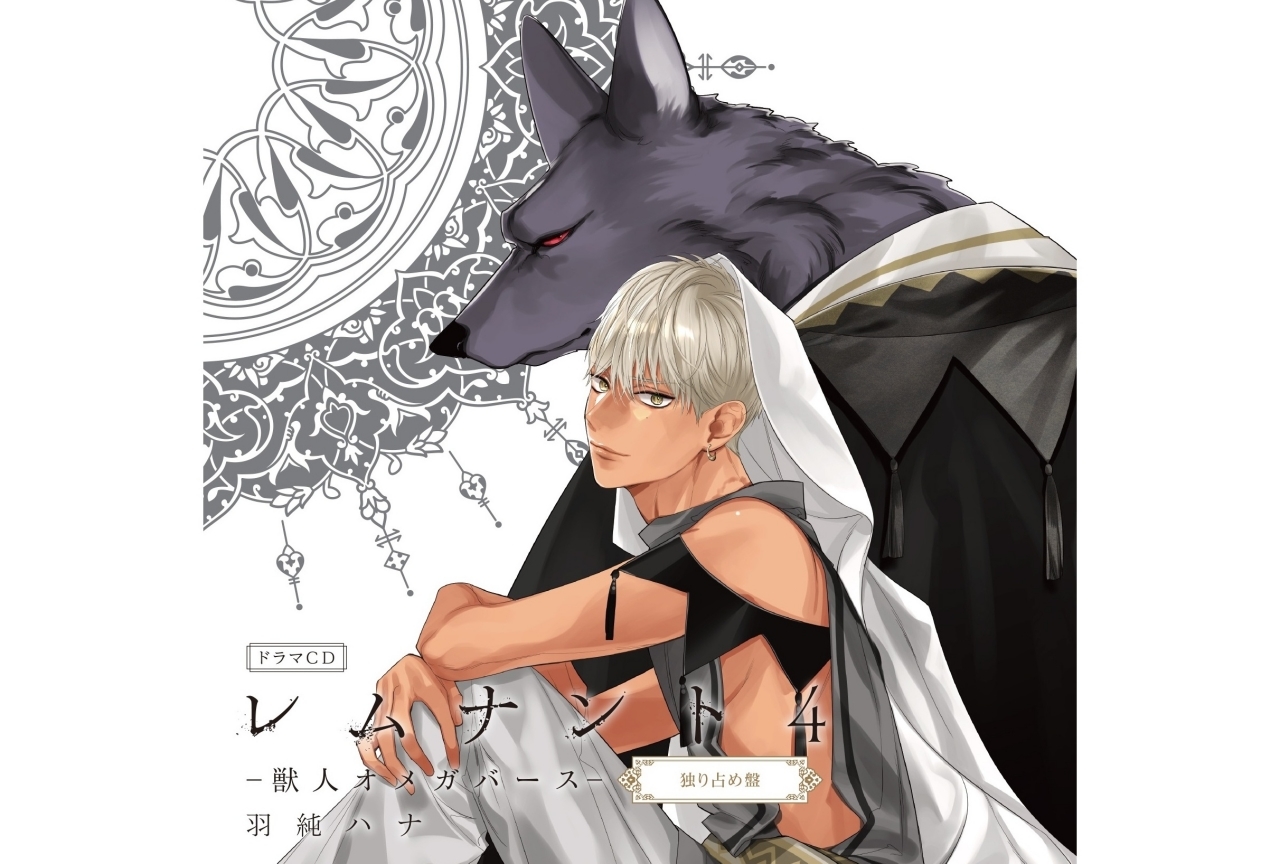 『レムナント』ドラマCD第4弾のジェケットイラスト公開