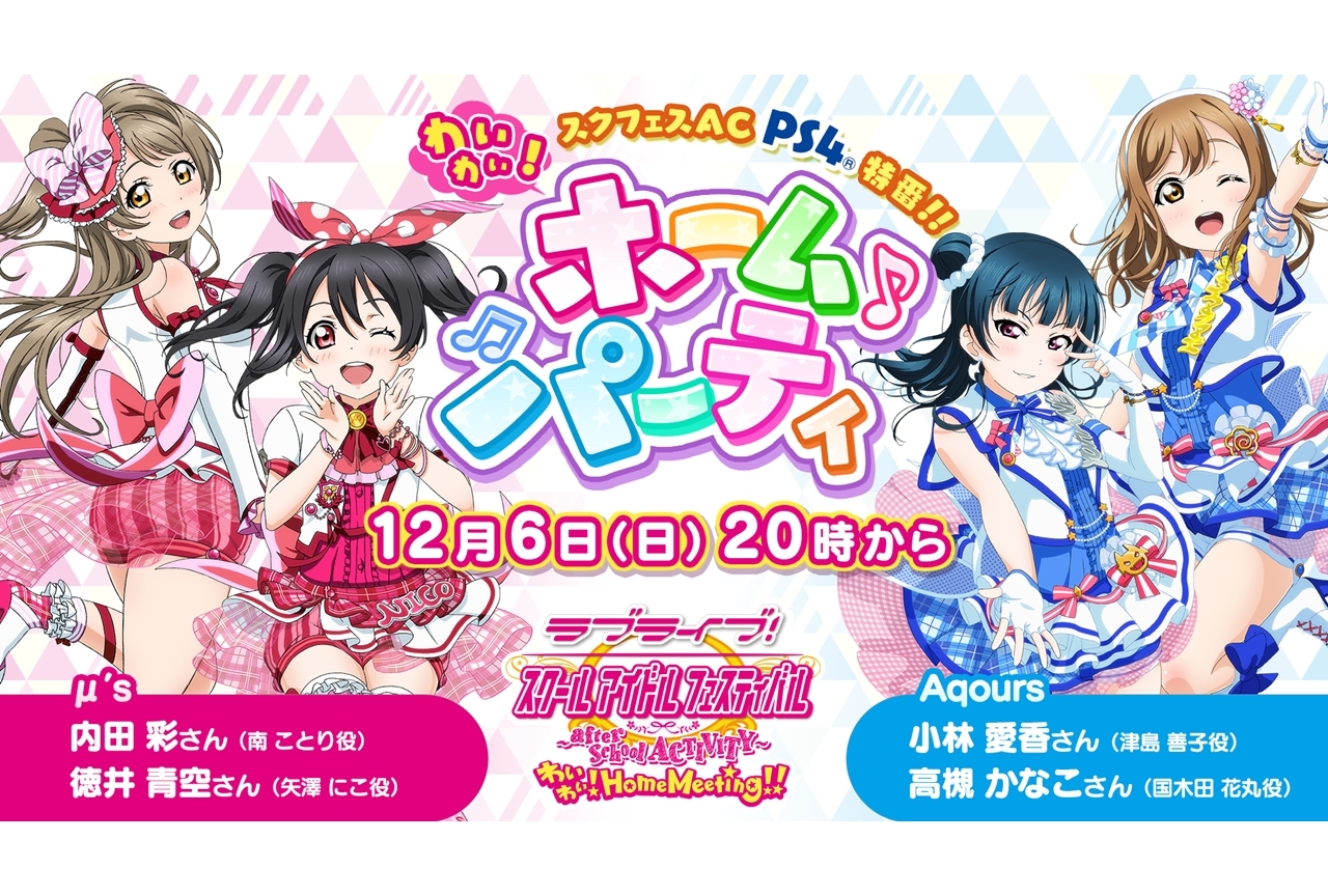 『スクフェス AC わいわい！Home Meeting!!』特番第1回12月6日公開