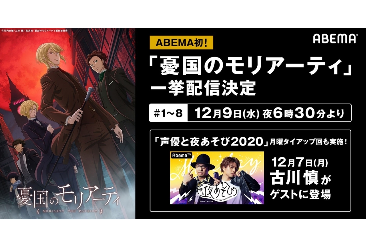 秋アニメ『憂国のモリアーティ』振り返り一挙配信が12月9日実施