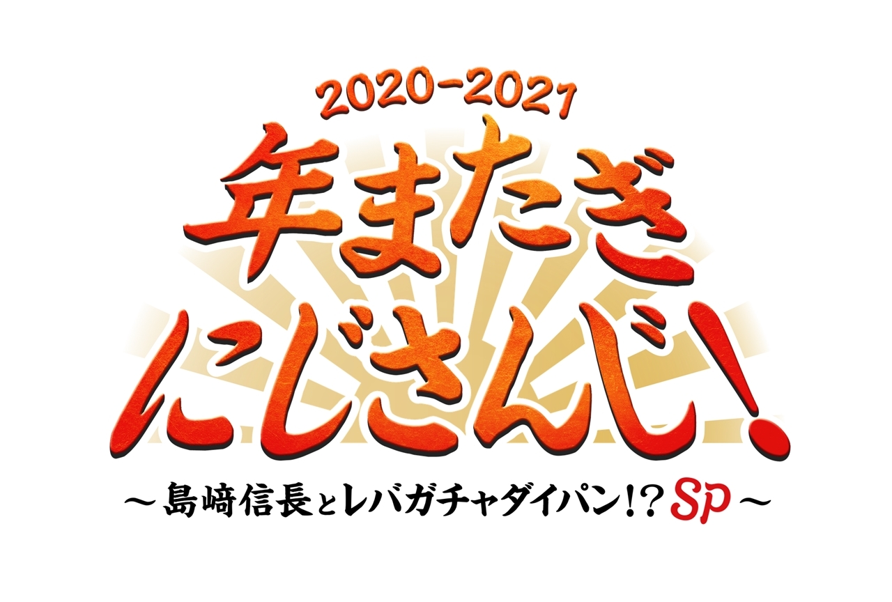 声優・島﨑信長とVTuber事務所「にじさんじ」のコラボ番組が年末放送