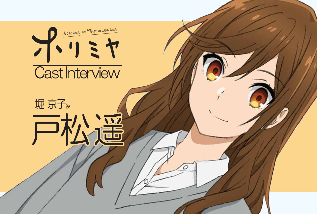 冬アニメ『ホリミヤ』堀 京子役 戸松 遥｜声優インタビュー第1回