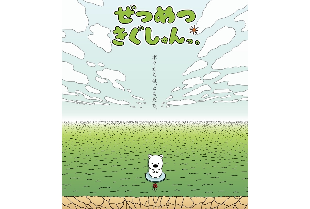 アニメ『ぜつめつきぐしゅんっ。』声優・杉山里穂、加隈亜衣、石谷春貴が出演